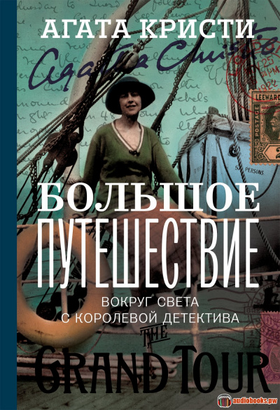 Большое путешествие - Агата Кристи - <a href=