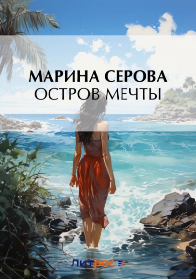 Остров мечты - Марина Серова - <a href=