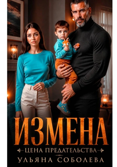 Измена. Цена предательства - Соболева Ульяна
