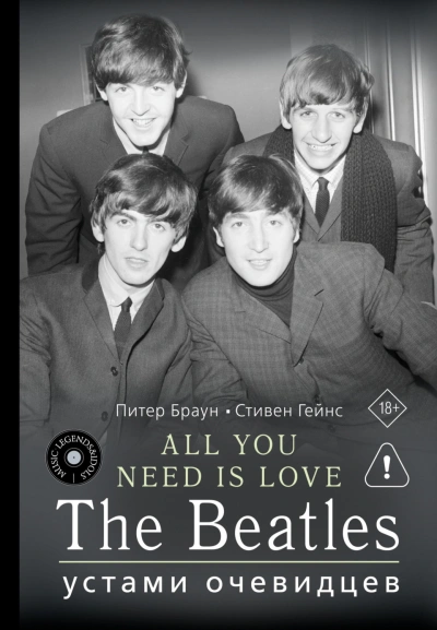ALL YOU NEED IS LOVE. The Beatles: устами очевидцев - Браун Питер