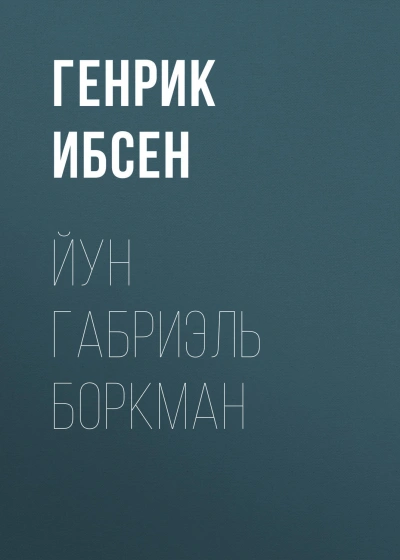 Йун Габриэль Боркман - Ибсен Генрик