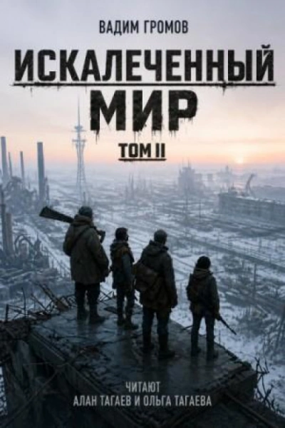 Искалеченный мир. Том II - Громов Вадим