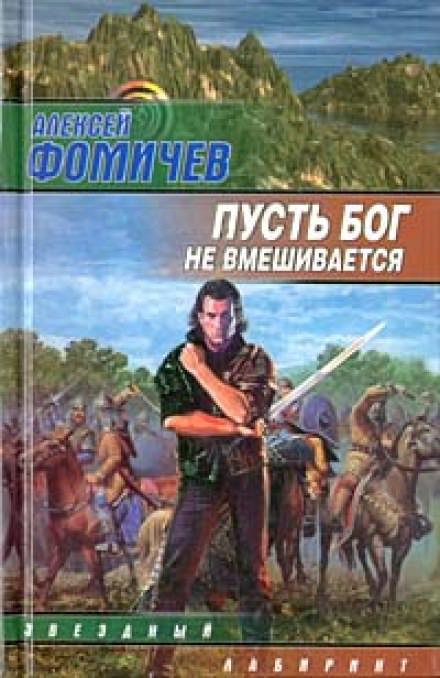 Пусть Бог не вмешивается - Алексей Фомичев - <a href=