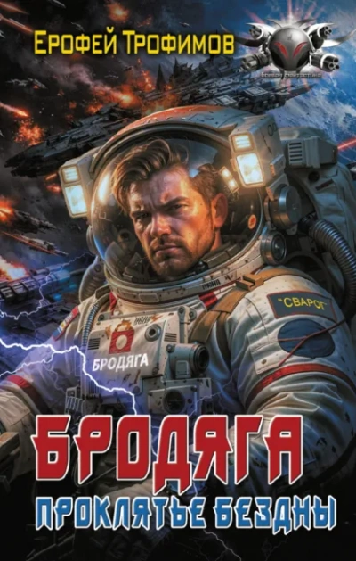 Бродяга. Проклятье бездны - Трофимов Ерофей