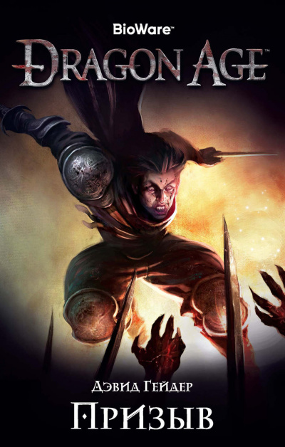 Dragon Age: Призыв - Дэвид Гейдер - <a href=
