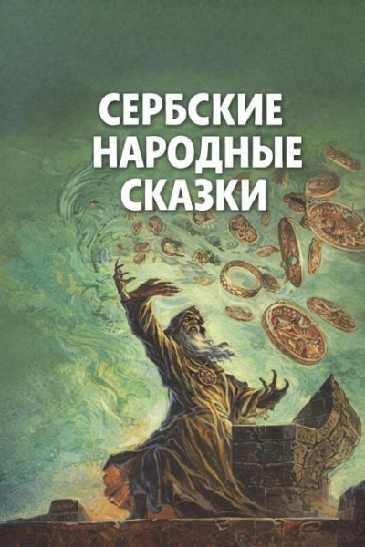 Сербские народные сказки