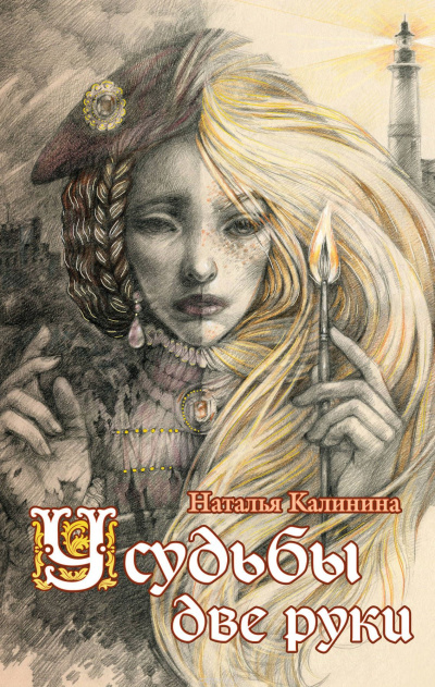 У судьбы две руки - Наталья Калинина - <a href=