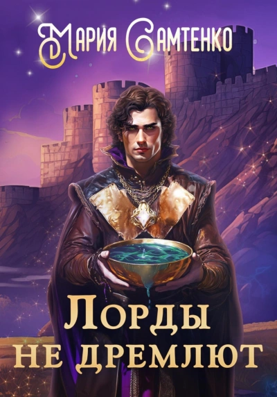 Лорды не дремлют - Самтенко Мария