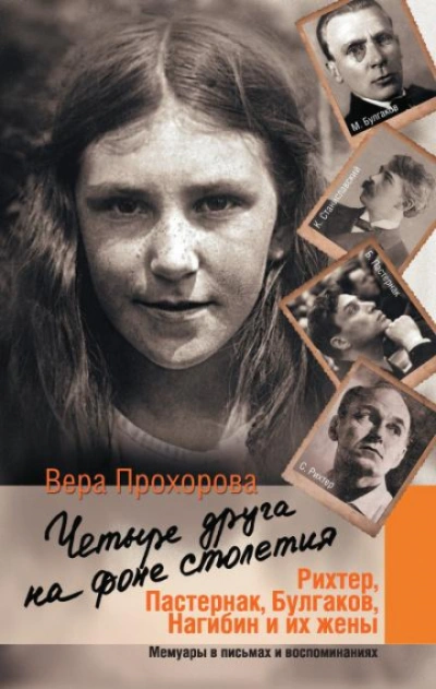 Четыре друга на фоне столетия - Прохорова Вера
