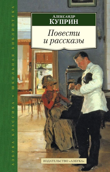 Избранные рассказы - Куприн Александр