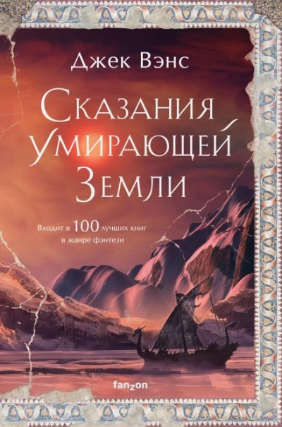 Юлан Дор - Вэнс Джек