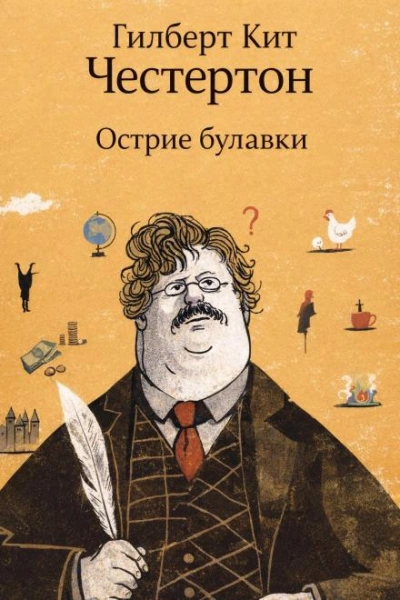 Острие булавки - Честертон Гилберт