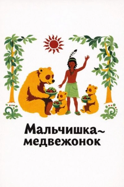 Мальчишка-медвежонок