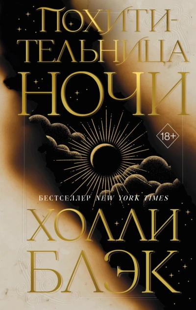 Похитительница Ночи - Блэк Холли