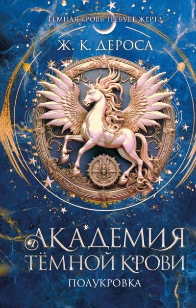 Полукровка - ДеРоса Ж.