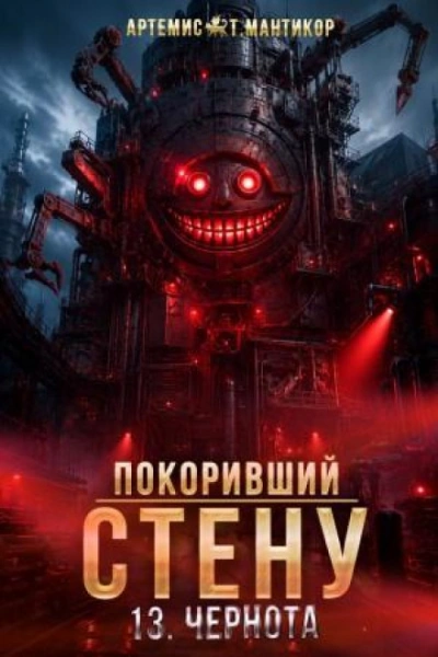 Чернота - Мантикор Артемис