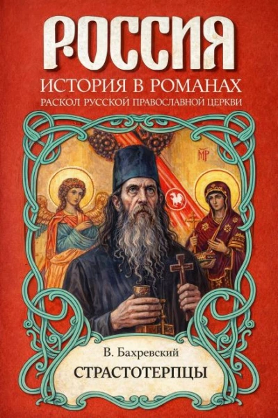 Страстотерпцы - Бахревский Владислав