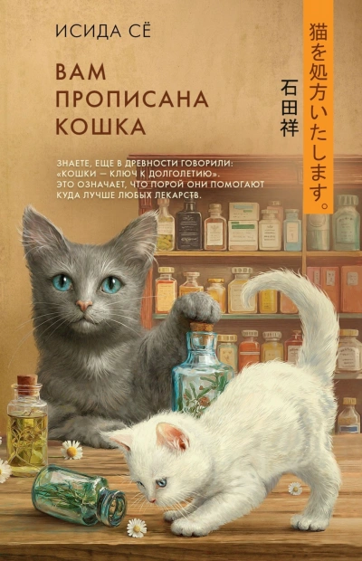 Вам прописана кошка - Сё Исида