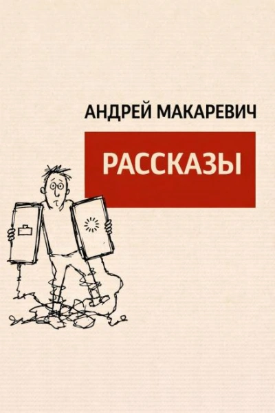 Рассказы - Макаревич Андрей