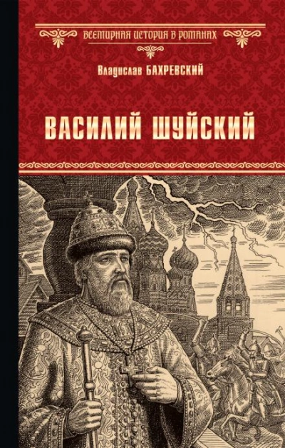 Василий Иванович Шуйский, всея Руси самодержец - Бахревский Владислав
