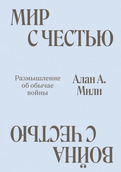 Мир с честью. Война с честью. Размышление об обычае войны - Милн Алан