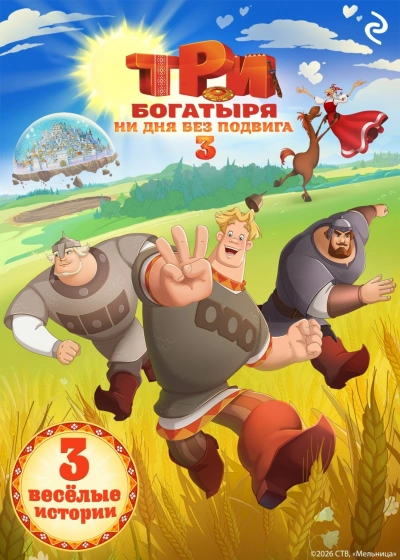 Три богатыря. Ни дня без подвига – 3 - Курочкина Татьяна