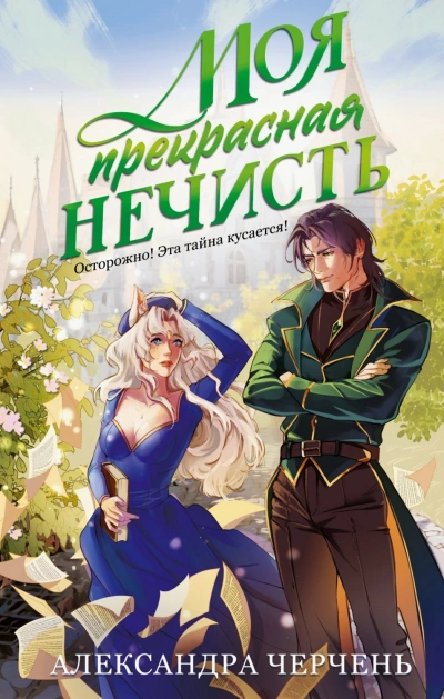 Моя прекрасная нечисть - Черчень Александра