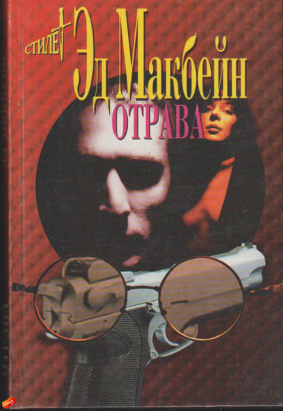 Отрава - Эд Макбейн - <a href=