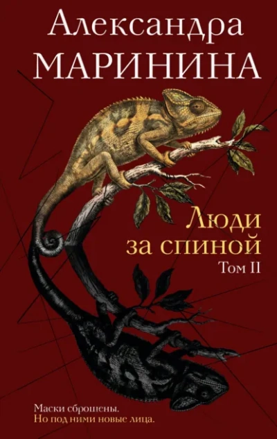 Люди за спиной. Том 2 - Маринина Александра