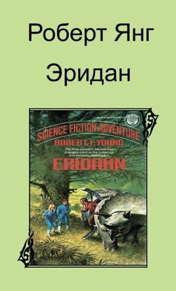 Эридан - Янг Роберт