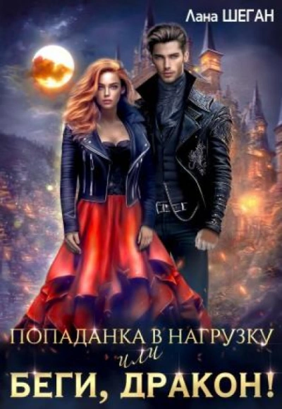 Попаданка в нагрузку или беги, дракон - Шеган Лана