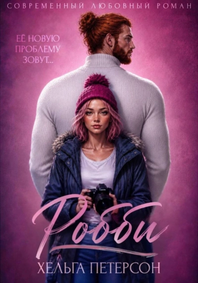Робби - Петерсон Хельга