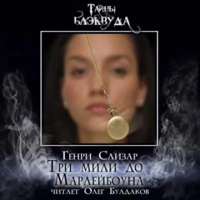 Три мили до Марлибоуна - Слизар Генри