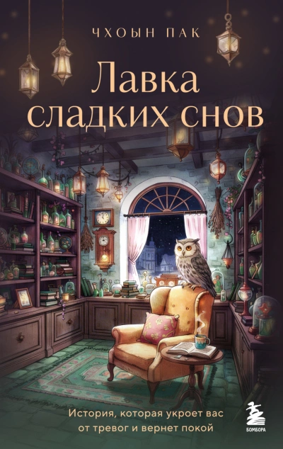 Лавка сладких снов. История, которая укроет вас от тревог и вернет покой - Чхоын Пак