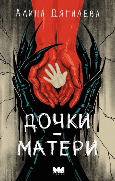 Дочки-матери - Дягилева Алина