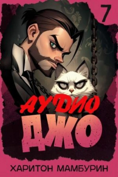 Джо 7 - Мамбурин Харитон
