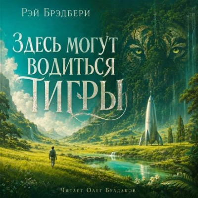 Здесь могут водиться тигры - Брэдбери Рэй