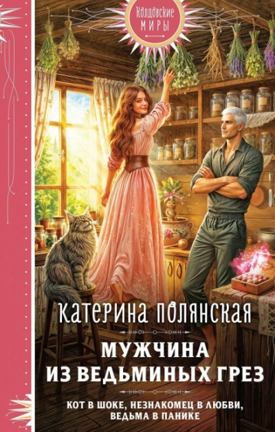 Мужчина из ведьминых грез - Полянская Катерина