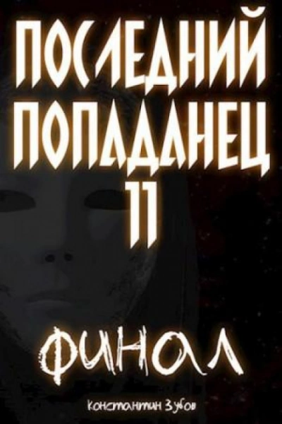 Последний попаданец 11 - Зубов Константин