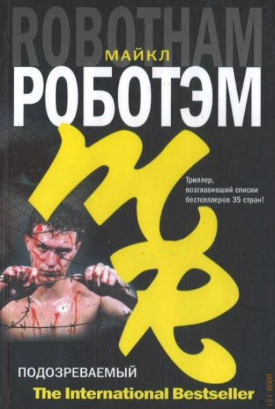 Подозреваемый - Роботэм Майкл
