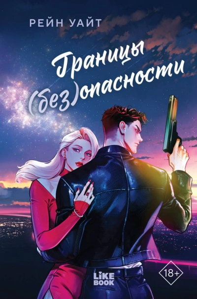 Границы (без)опасности - Уайт Рейн