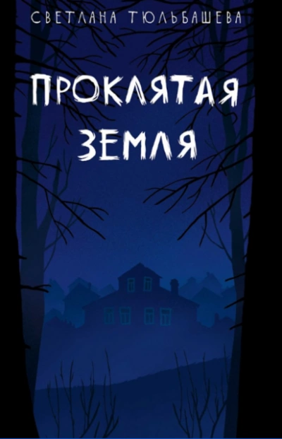 Проклятая земля - Тюльбашева Светлана