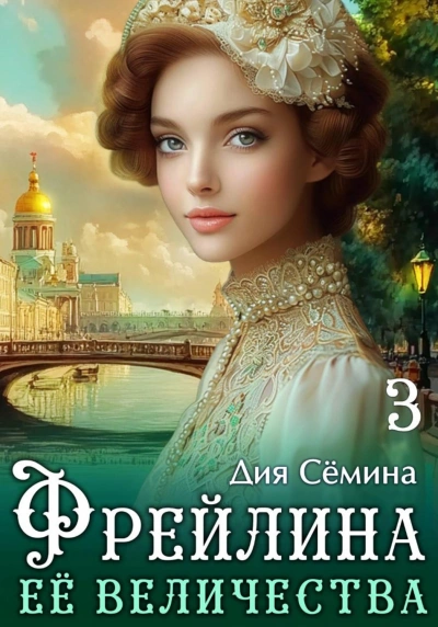 Фрейлина Её Величества - Сёмина Дия