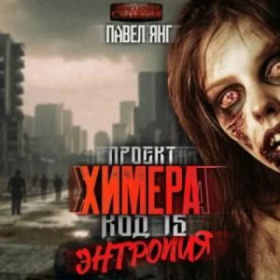 Энтропия - Я.Н.Г. Павел