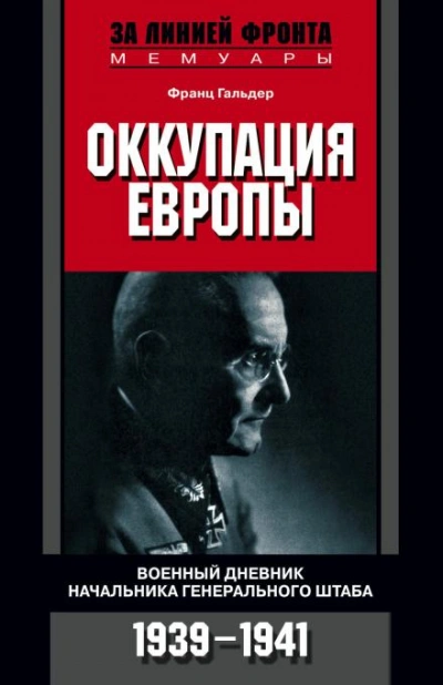 Оккупация Европы. Военный дневник начальника Генерального штаба. 1939-1941 - Гальдер Франц