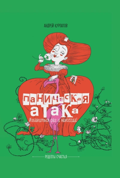 Паническая атака. Избавиться раз и навсегда! - Курпатов Андрей