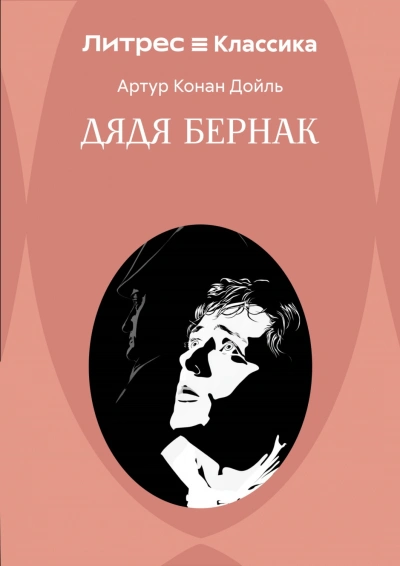 Дядя Бернак - Дойл Артур