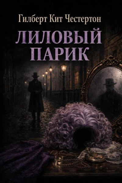 Лиловый парик - Честертон Гилберт