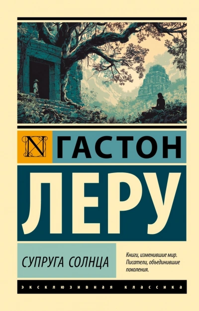 Супруга Солнца - Леру Гастон