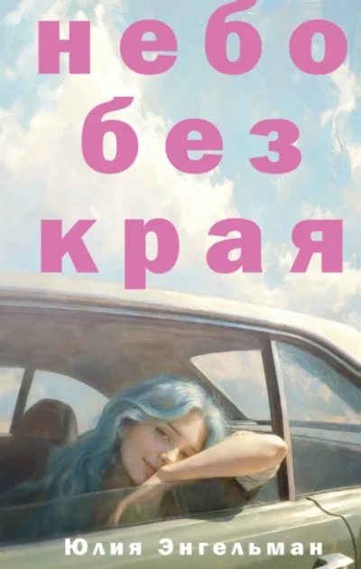 Небо без края - Энгельман Юлия